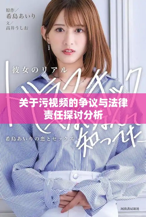 關(guān)于污視頻的爭議與法律責(zé)任探討分析