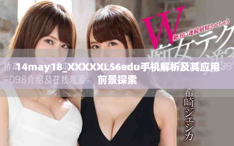 14may18_XXXXXL56edu手機解析及其應用前景探索