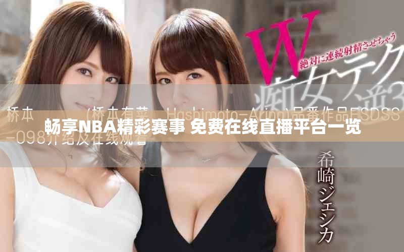 暢享NBA精彩賽事 免費在線直播平臺一覽