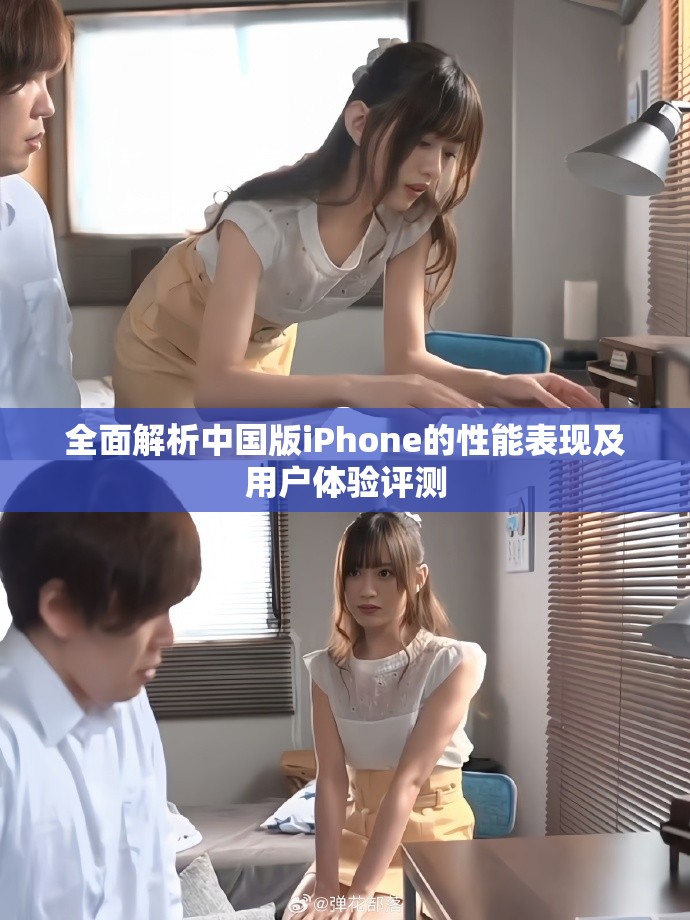 全面解析中國版iPhone的性能表現及用戶體驗評測
