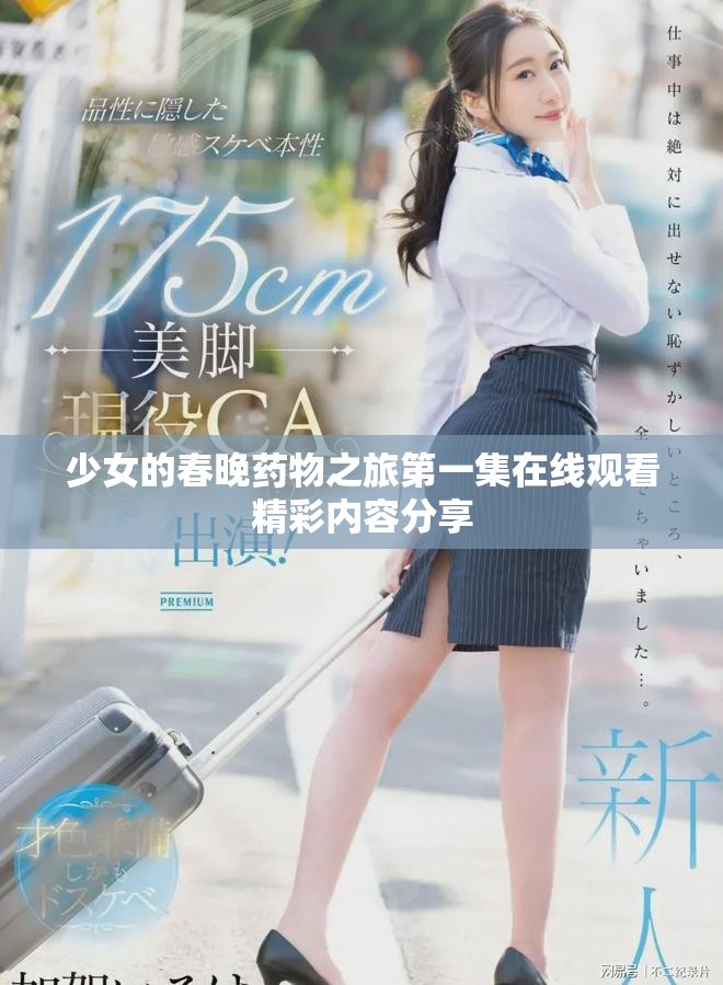 少女的春晚藥物之旅第一集在線觀看精彩內容分享