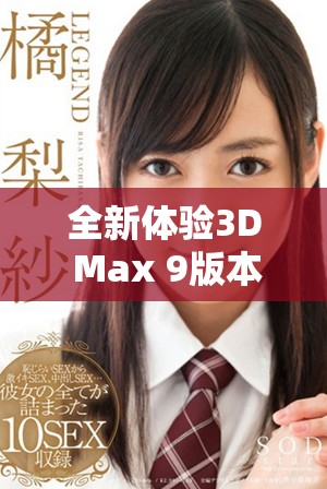 全新體驗3D Max 9版本全面解析與官方資源指南盡在此處