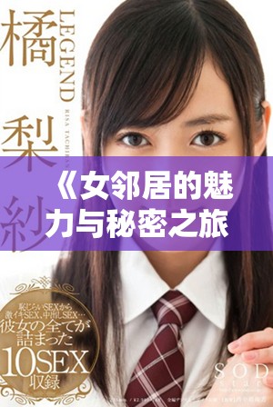 《女鄰居的魅力與秘密之旅第五部高清版精彩回顧》
