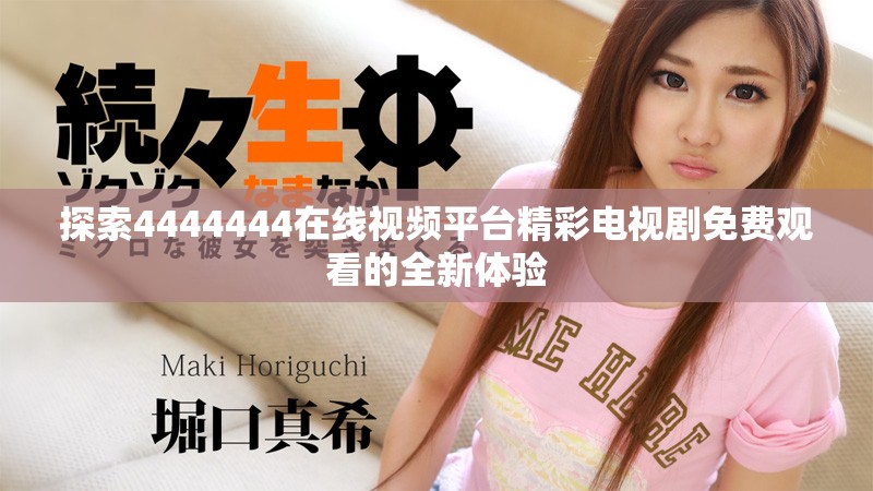 探索4444444在線視頻平臺精彩電視劇免費觀看的全新體驗