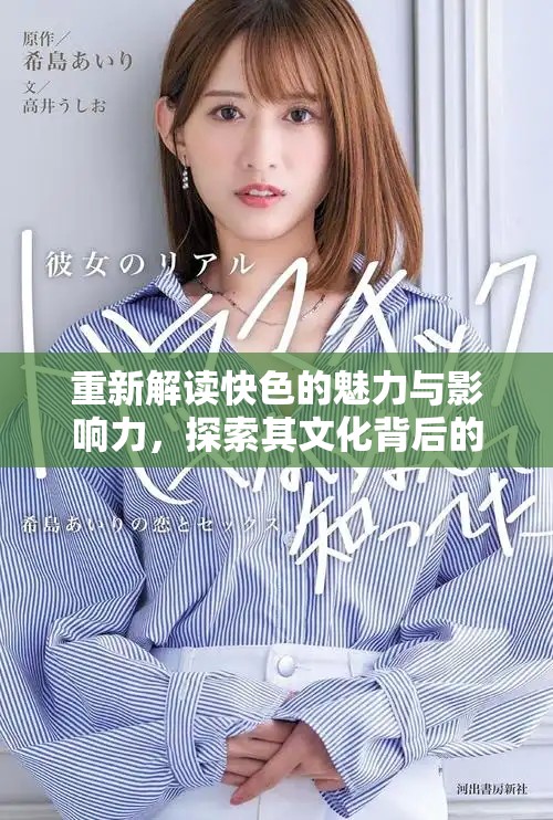 重新解讀快色的魅力與影響力，探索其文化背后的深層次內涵