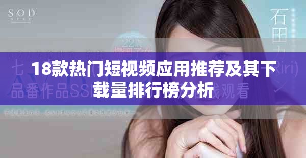 18款熱門短視頻應用推薦及其下載量排行榜分析