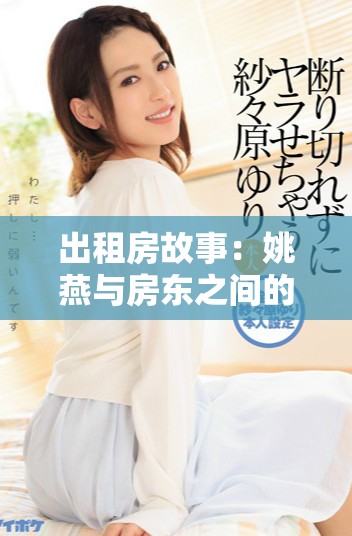 出租房故事：姚燕與房東之間的溫情與糾葛