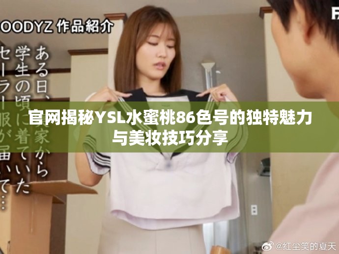 官網揭秘YSL水蜜桃86色號的獨特魅力與美妝技巧分享