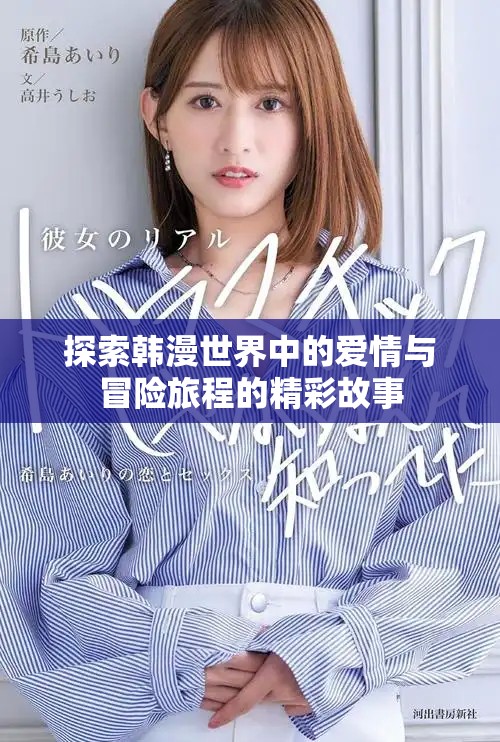 探索韓漫世界中的愛情與冒險旅程的精彩故事
