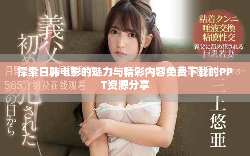 探索日韓電影的魅力與精彩內容免費下載的PPT資源分享