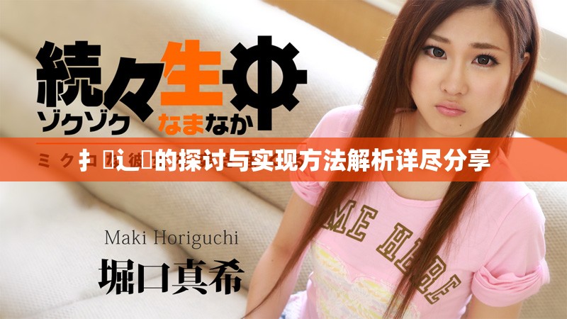 扌喿辶畐的探討與實現方法解析詳盡分享