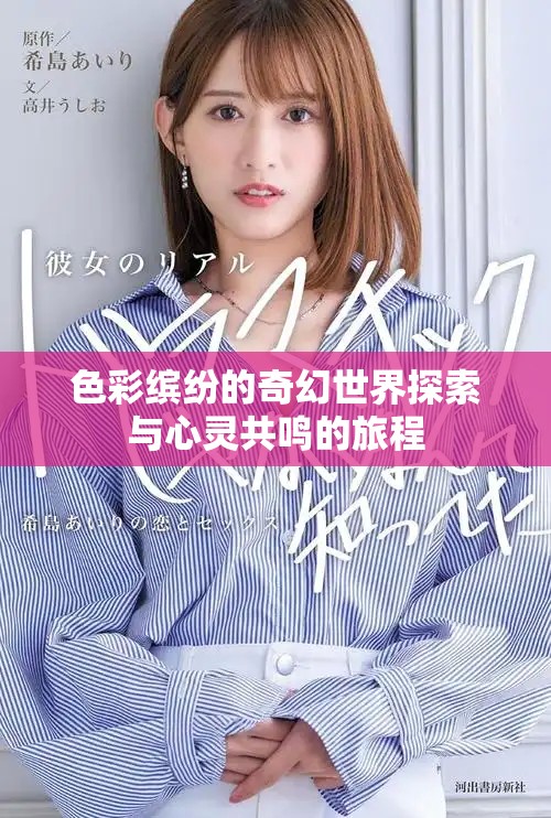 色彩繽紛的奇幻世界探索與心靈共鳴的旅程