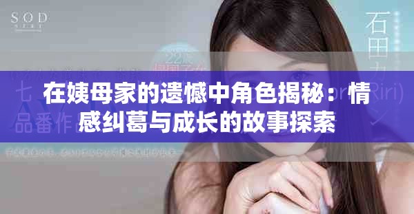 在姨母家的遺憾中角色揭秘：情感糾葛與成長的故事探索