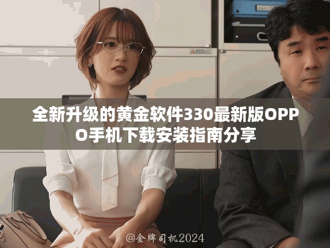 全新升級的黃金軟件330最新版OPPO手機下載安裝指南分享