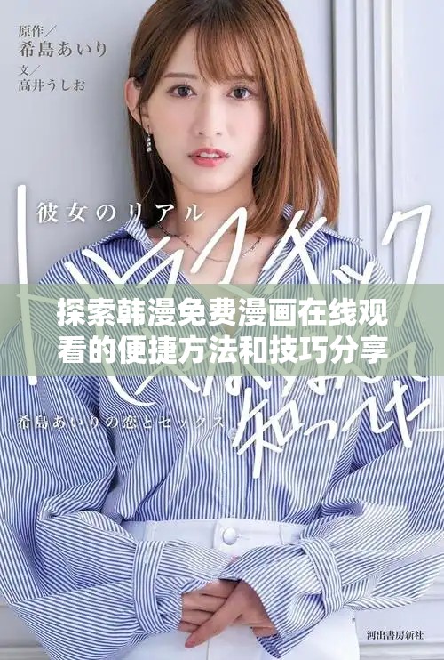 探索韓漫免費漫畫在線觀看的便捷方法和技巧分享