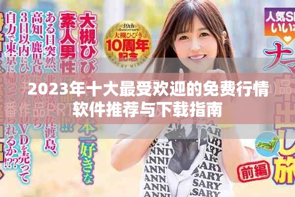 2023年十大最受歡迎的免費行情軟件推薦與下載指南