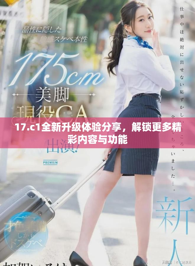 17.c1全新升級體驗分享，解鎖更多精彩內容與功能
