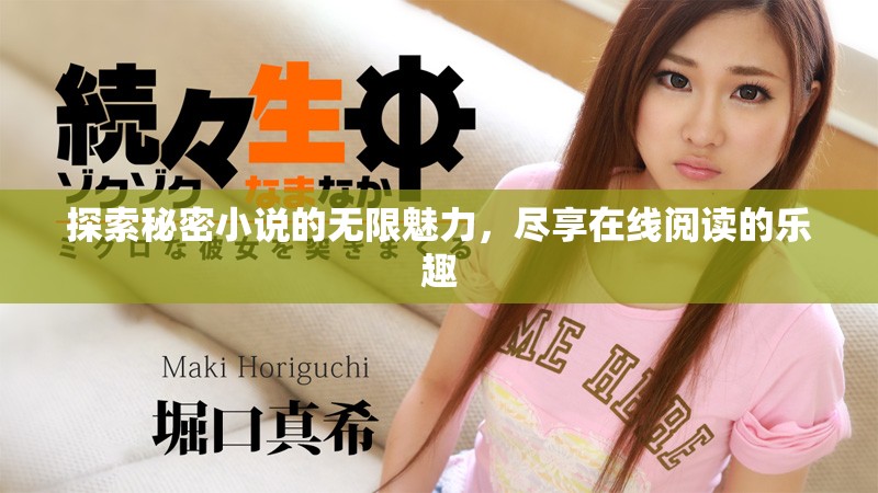 探索秘密小說的無限魅力，盡享在線閱讀的樂趣