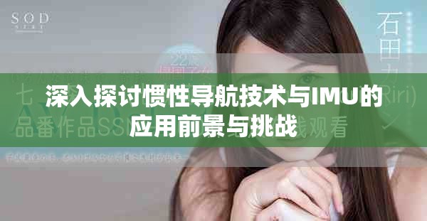 深入探討慣性導(dǎo)航技術(shù)與IMU的應(yīng)用前景與挑戰(zhàn)