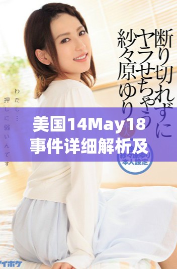 美國14May18事件詳細解析及其影響深度探討
