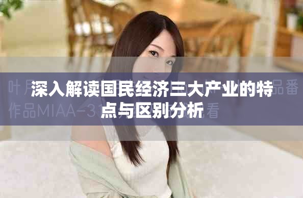 深入解讀國民經濟三大產業的特點與區別分析