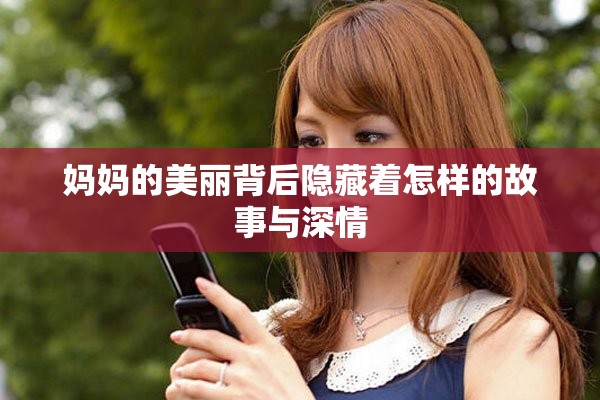 媽媽的美麗背后隱藏著怎樣的故事與深情