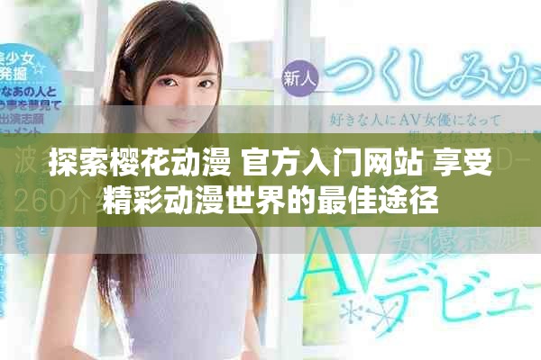 探索櫻花動漫 官方入門網站 享受精彩動漫世界的最佳途徑
