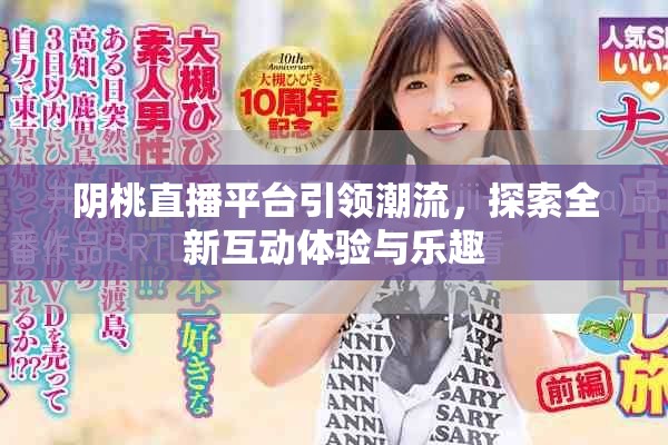 陰桃直播平臺引領潮流，探索全新互動體驗與樂趣