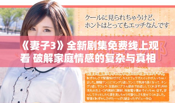 《妻子3》全新劇集免費線上觀看 破解家庭情感的復雜與真相