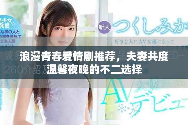 浪漫青春愛情劇推薦，夫妻共度溫馨夜晚的不二選擇