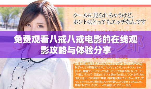免費觀看八戒八戒電影的在線觀影攻略與體驗分享