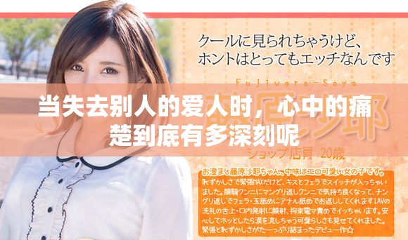 當失去別人的愛人時，心中的痛楚到底有多深刻呢