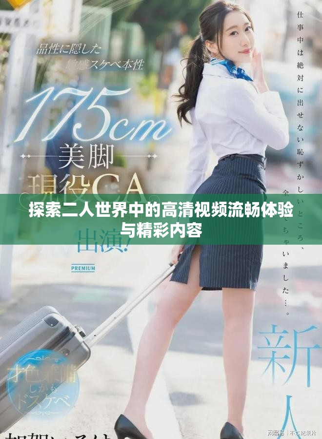 探索二人世界中的高清視頻流暢體驗與精彩內(nèi)容