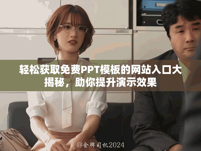 輕松獲取免費PPT模板的網站入口大揭秘，助你提升演示效果