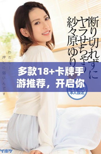 多款18+卡牌手游推薦，開啟你的策略戰斗之旅