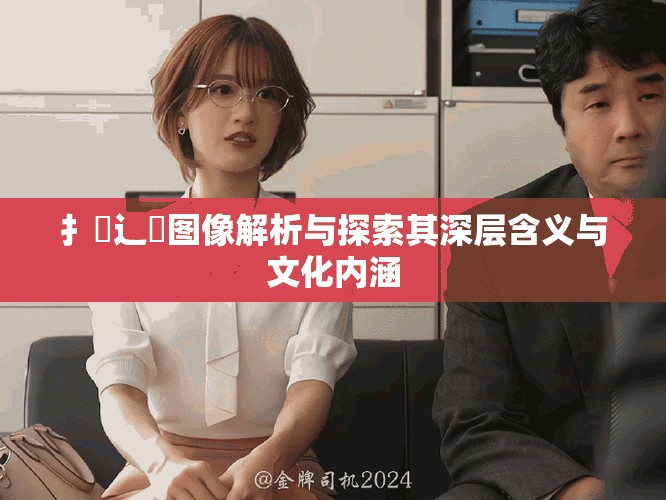 扌喿辶畐圖像解析與探索其深層含義與文化內涵
