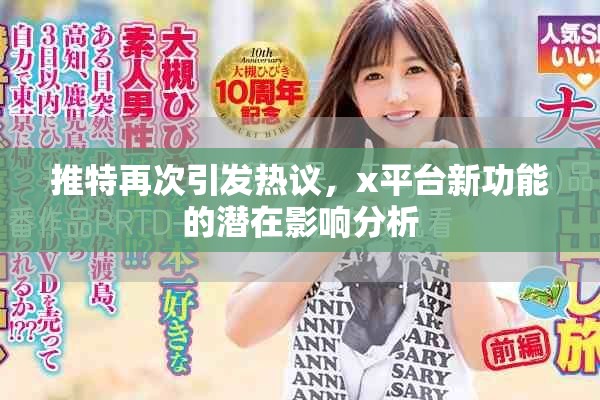 推特再次引發熱議，x平臺新功能的潛在影響分析