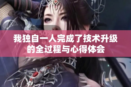 我獨自一人完成了技術升級的全過程與心得體會
