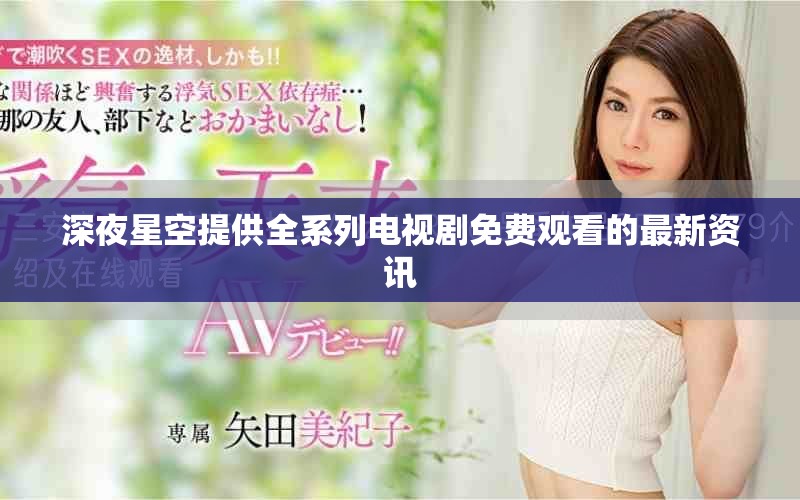 深夜星空提供全系列電視劇免費觀看的最新資訊