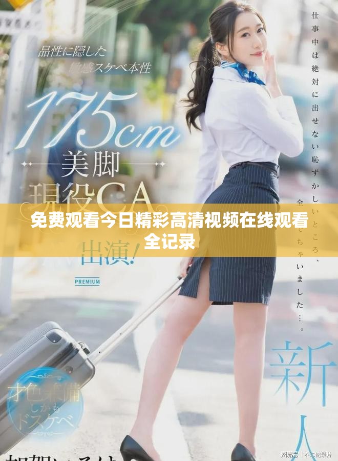 免費觀看今日精彩高清視頻在線觀看全記錄