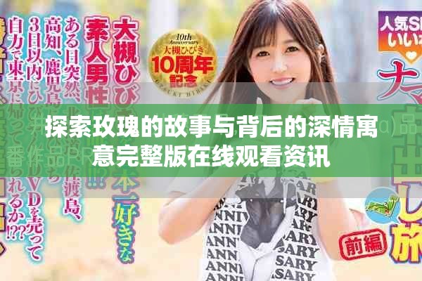 探索玫瑰的故事與背后的深情寓意完整版在線觀看資訊
