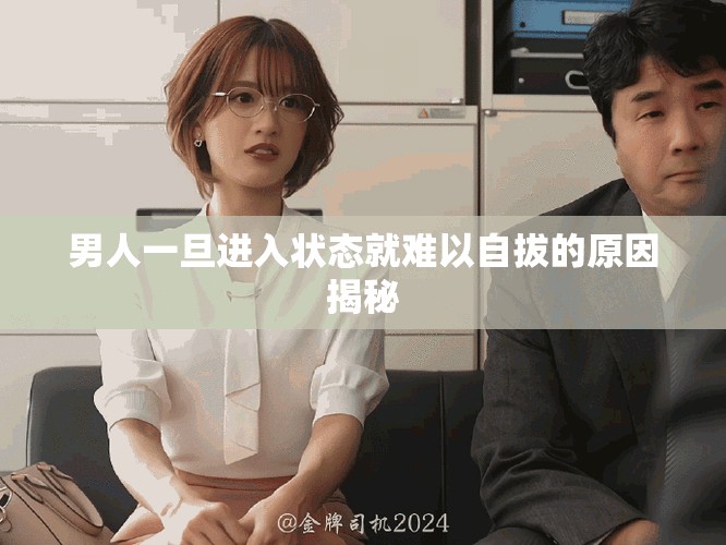 男人一旦進入狀態就難以自拔的原因揭秘