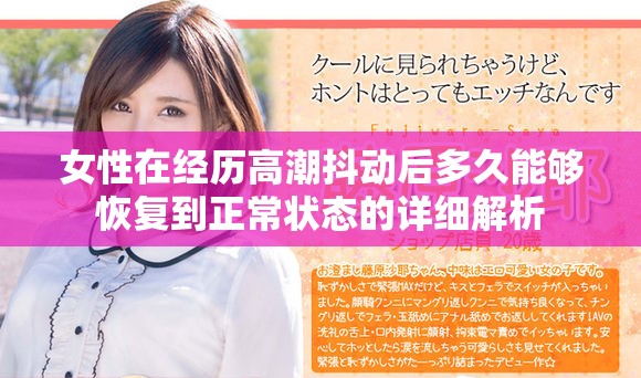 女性在經(jīng)歷高潮抖動(dòng)后多久能夠恢復(fù)到正常狀態(tài)的詳細(xì)解析