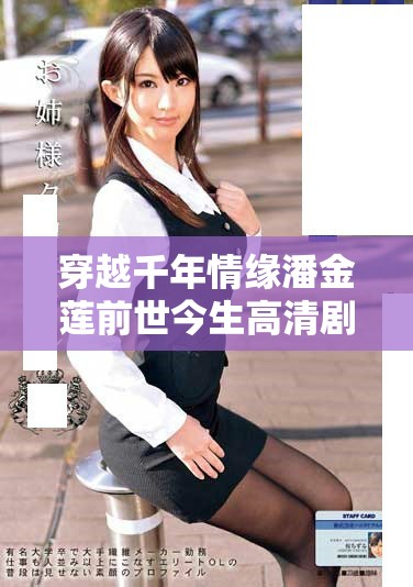 穿越千年情緣潘金蓮前世今生高清劇集全攻略