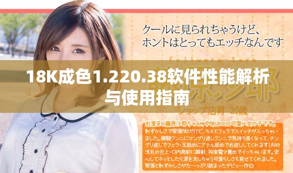 18K成色1.220.38軟件性能解析與使用指南
