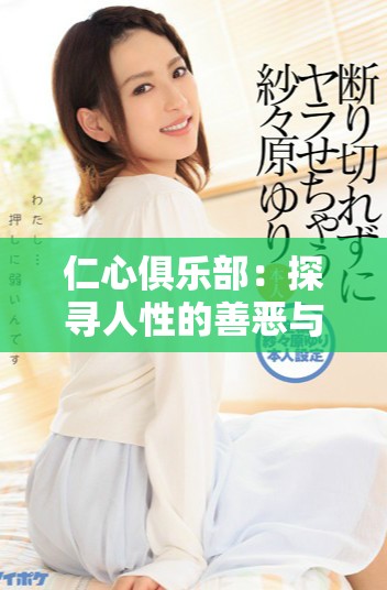 仁心俱樂部：探尋人性的善惡與愛的深度旅程