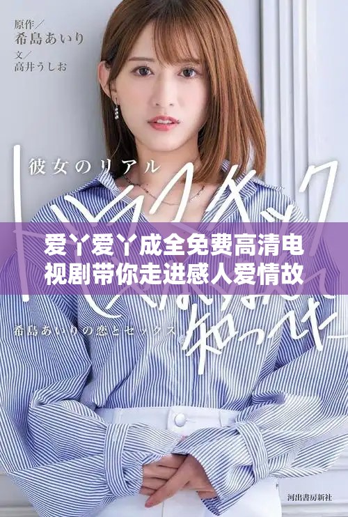 愛丫愛丫成全免費高清電視劇帶你走進感人愛情故事