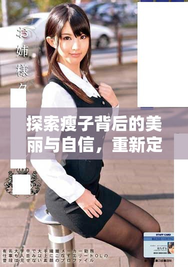 探索瘦子背后的美麗與自信，重新定義時尚與健康的風格