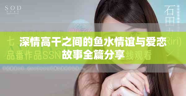 深情高干之間的魚水情誼與愛戀故事全篇分享