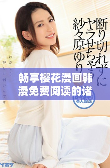 暢享櫻花漫畫韓漫免費閱讀的諸多好處與優勢解析